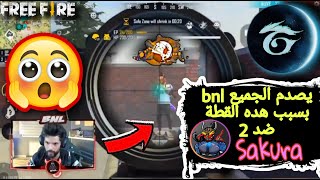 شاهد BNL يعمل اقوى لقطة ويجلد 2 ساكورا على البث المباشر الكل انصدم ??