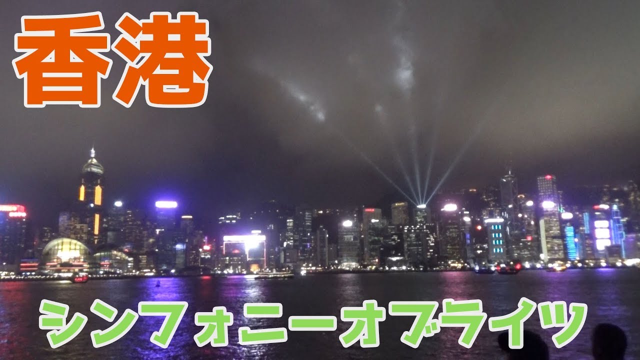 100万ドルの夜景 香港シンフォニーオブライツ18を観るポイント Youtube