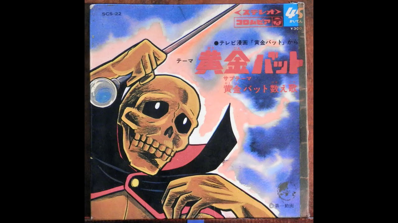 OBK】ボーカルショップ - 黄金バット(1967) - YouTube