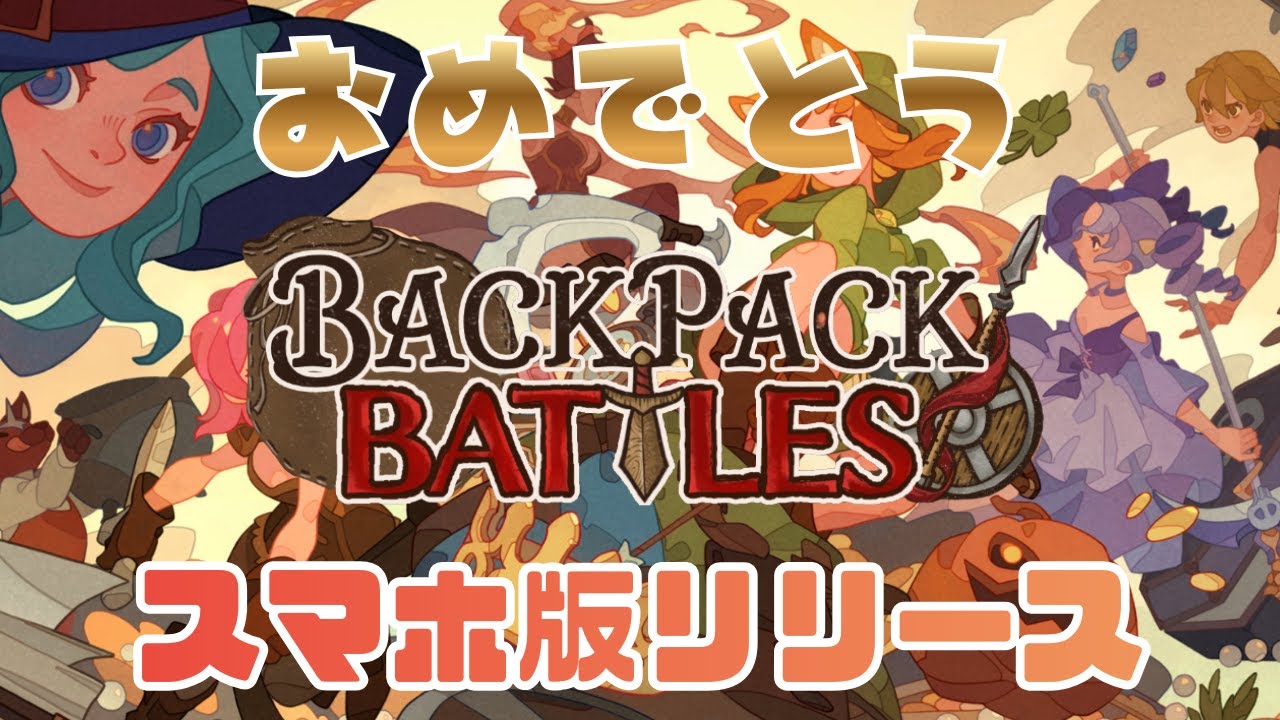 祝スマホ版リリース！なおこの動画はSTEAM版の模様【バックパック・バトル】＃１