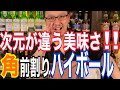 【最強のハイボール】ハイボール好きはこれを絶対にやって欲しい!!【前割りちょくソーダ】