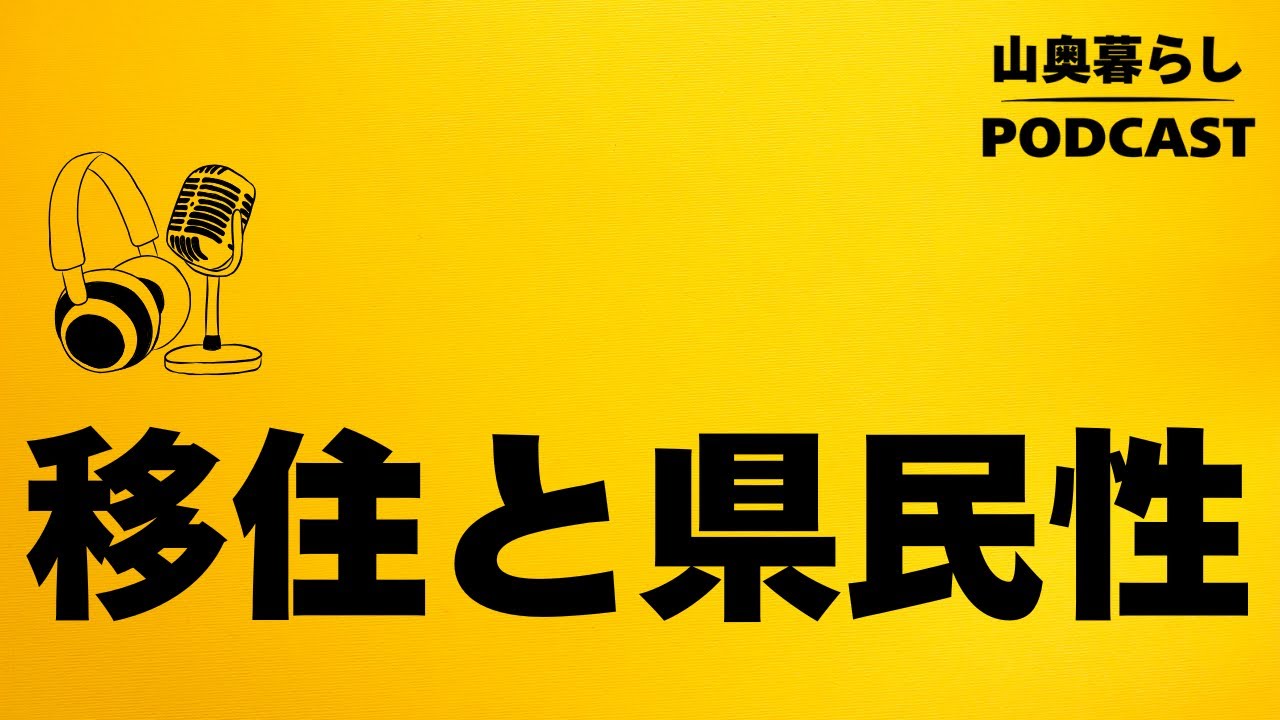 #25｜移住先の空気は住んで感じろ ？県民性は現地でわかる！