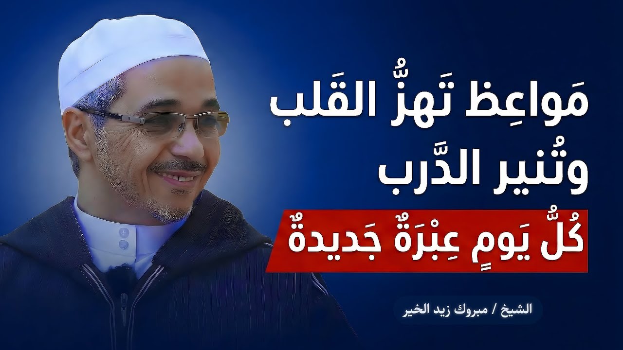 مواعظ تهزّ القلب وتُنير الدرب | دروس يومية من أجمل ما قال | الدكتور مبروك زيد الخير | بث مباشر