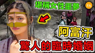 Download Lagu 阿富汗令人震驚的臨時婚姻制度,付費結婚一小時,辦完事後結束合約,受宗教保護的驚人交易模式!- 旅行紀錄片 MP3 Download Lagu 阿富汗令人震驚的臨時婚姻制度,付費結婚一小時,辦完事後結束合約,受宗教保護的驚人交易模式!- 旅行紀錄片 MP3