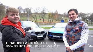 BMW X3 VS Porsche Macan  Сравнительный обзор и тест драйв (18+)