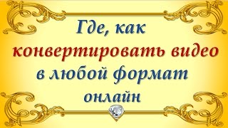 Как конвертировать видео онлайн бесплатно(Конвертировать видео онлайн, а также конвертировать изображения, документы, электронные книги можно на..., 2016-01-06T15:58:50.000Z)