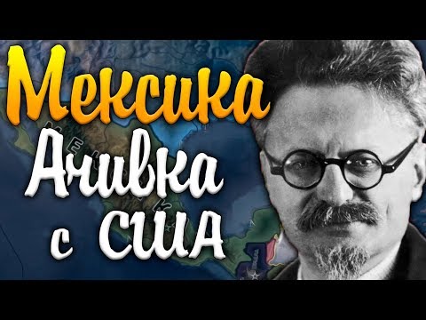 МЕКСИКА С ТРОЦКИМ - HOI 4: The Revenge of Montezuma