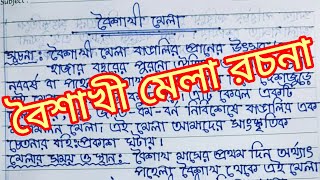 রচন - পহল বশখ বল নববরষ Pohela Boisakh Rochona Bangla Noboborsho Rochona খবই সহজ