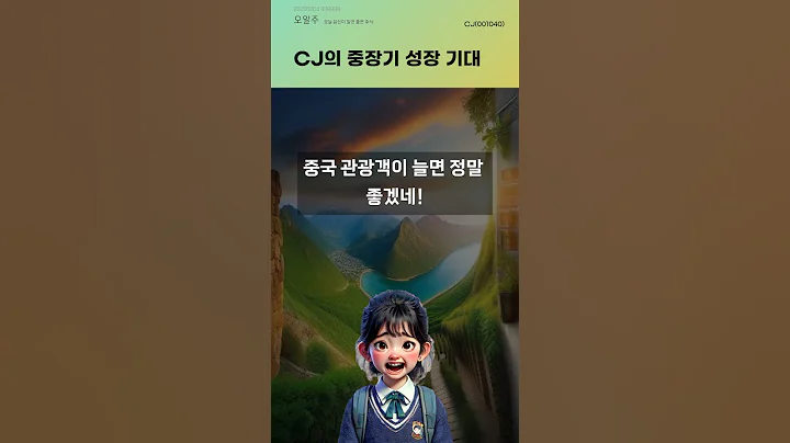 CJ의 중장기 성장 기대 #20250604#주식#증권정보#주식정보