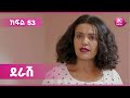 ደራሽ ክፍል 53 Derash Episode 53 