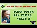 Фармацевтическая опека при кашле. Часть 2