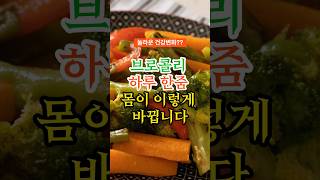 브로콜리 하루 한줌 몸이 이렇게 바뀝니다 #브로콜리 #건강정보 #건강식단