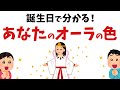 【雑学】誕生日で分かる！あなたが持つオーラの色【スピリチュアル】