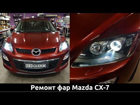 Ремонт фар Mazda CX-7. Замена выгоревших сломанных Галогенных линз на Светодиодные Aozoom. До/После