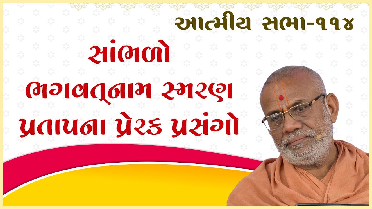 Bhagwatnam Smaran Pratapna Prerak...| Atmiya Sabha 114 | 08 Mar 2023 | Gyanjivandasji Swami - Kundal
