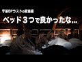 【千葉SP完結!!】就寝中もカメラを回したら修学旅行の夜みたいになりました...!!
