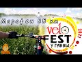 VeloFest у Ганны - 2021 дистанция 85км - марафон