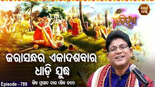 HARI BANSHA PURANA EP -789 | ଜରାସନ୍ଧର ଏକାଦଶବIର  ଧାଡି  ଯୁଦ୍ଧ | Siba Nana(Shiba Prasad Das | SIDHARTH