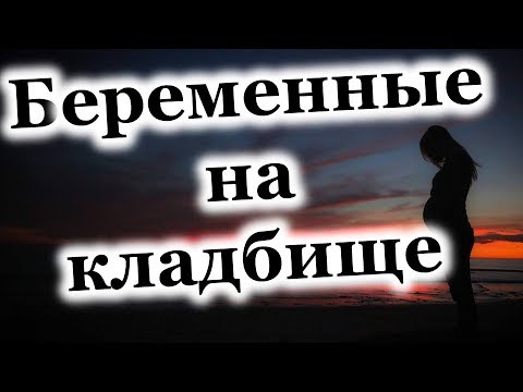 Можно ли беременным ходить на кладбище. Нельзя делать это