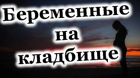 Можно ли беременным ходить на кладбище. Нельзя делать это
