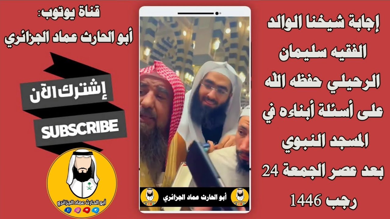 إجابة شيخنا الوالد سليمان الرحيلي حفظه الله على أسئلة السائلين | تواضع علم وحلم ثبته الله على الحق