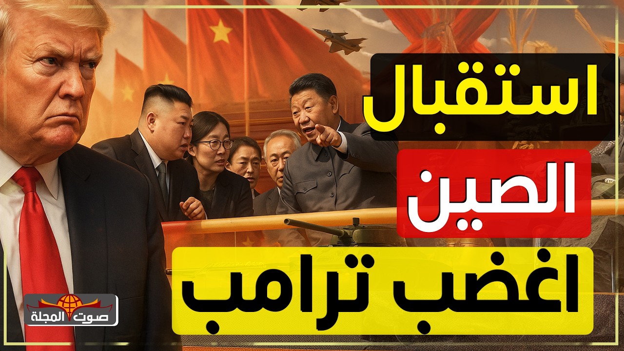المشهد الذي اغضب ترامب شاهد كيف استقبلت الصين زعيم كوريا الشمالية كيم