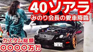 【みのり会長の40ソアラ】カスタム費用がヤバい激レア車‼️内外装エンジンルームフルカスタム‼️レオンハルト 社外アーム ワンオフマフラー ブレーキ フェンダー
