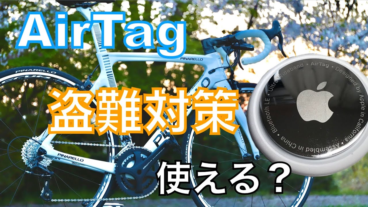 盗難対策】見つける天才。AirTagは自転車に使えるの？ - YouTube