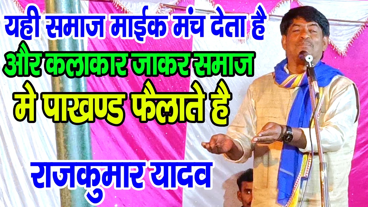 #राजकुमार_यादव जी बोले यही समाज माईक मंच देता और कलाकर समाज मे जाकर पाखण्ड फैलाते है #rajkumar_yadav