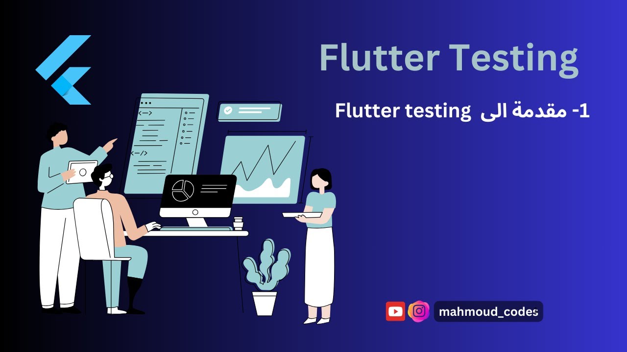 1- مقدمة الى ال Flutter testing - YouTube