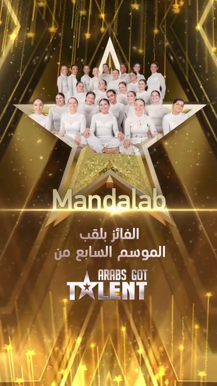 مبروك فوز فريق Mandalab بلقب الموسم السابع من  ArabsGotTalent