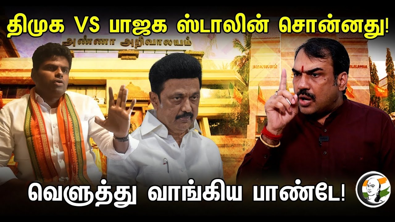 திமுக VS பாஜக ஸ்டாலின் சொன்னது! வெளுத்து வாங்கிய பாண்டே!| Rangaraj Pandey latest interview | DMK BJP