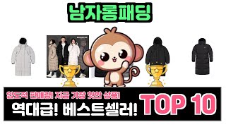남자롱패딩, 이건 꼭 사야 해! 인기순위 TOP10