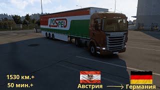 ETS2 Самая Длинная Почтовая Доставка: Вена — Мюнхен на Scania R380 (Австрия — Германия)!