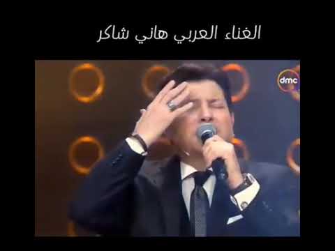 اتحملت معاك فوق طاقتي هاني شاكر