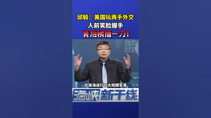 人前笑脸握手，背后横插一刀！邱毅分析美国“独特”的外交概念#海峡新干线 #东南卫视 - 天天要闻