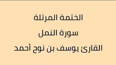 سورة النمل القارئ يوسف بن نوح أحمد