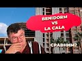 Бенидорм VS Ла Кала Финестрат недвижимость для инвестиций Испания