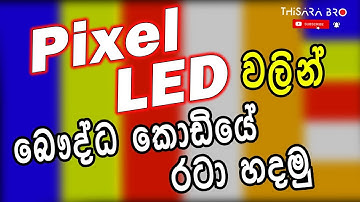 Pixel LED Buddhist flag with code | How to Make Pixel LED Buddhist Flag with Arduino | බෞද්ධ කොඩිය