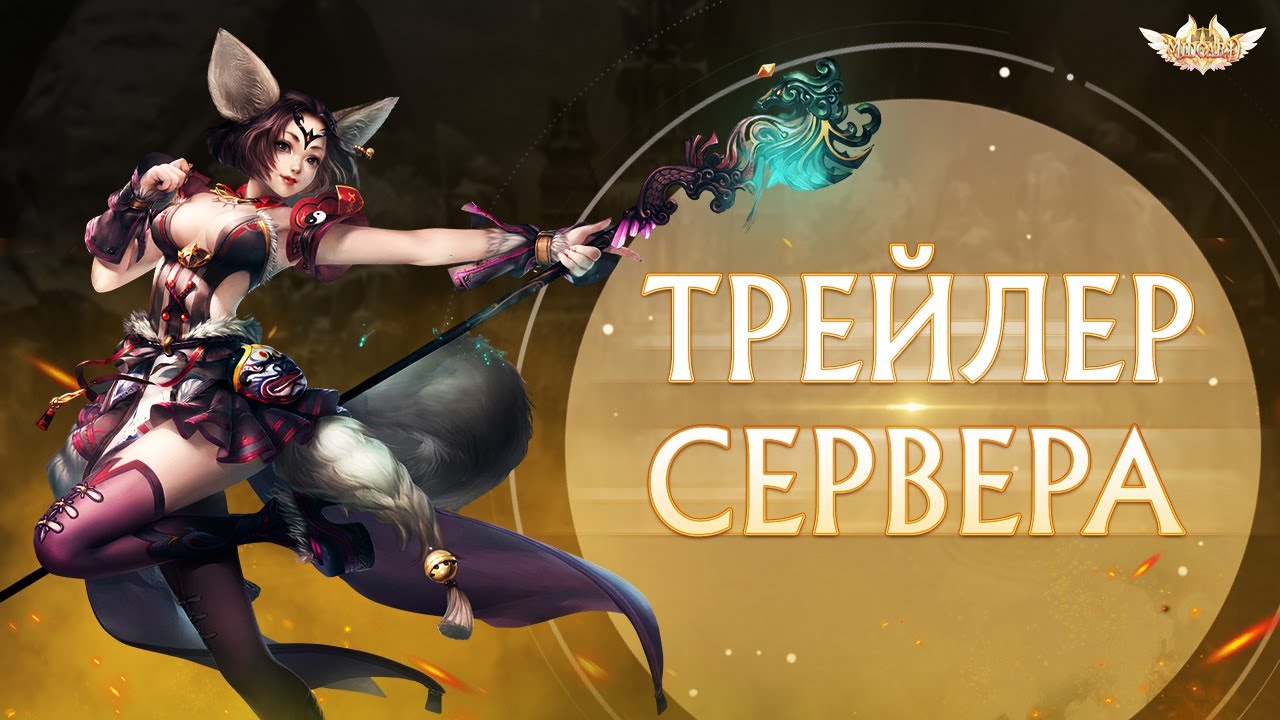 Трейлер сервера Midgard PW!