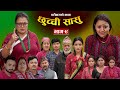 छुच्ची सासु भाग - ९ || Episode - 9 || परिवारको कथा || Nepali Sentimental Serial || April 4th 2024