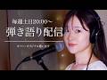 弾き語り配信｜初見さんも大歓迎です！（2026/8/2アーカイブ）
