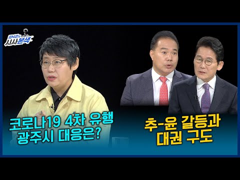 코로나19 4차 유행, <strong>광주시</strong> 대응은?  /공수처 <strong>후보</strong> 추천, 추-윤 갈등과 대권 구도, 가덕도 신공항 | LIVE 시사본색 2020년 11월 22일