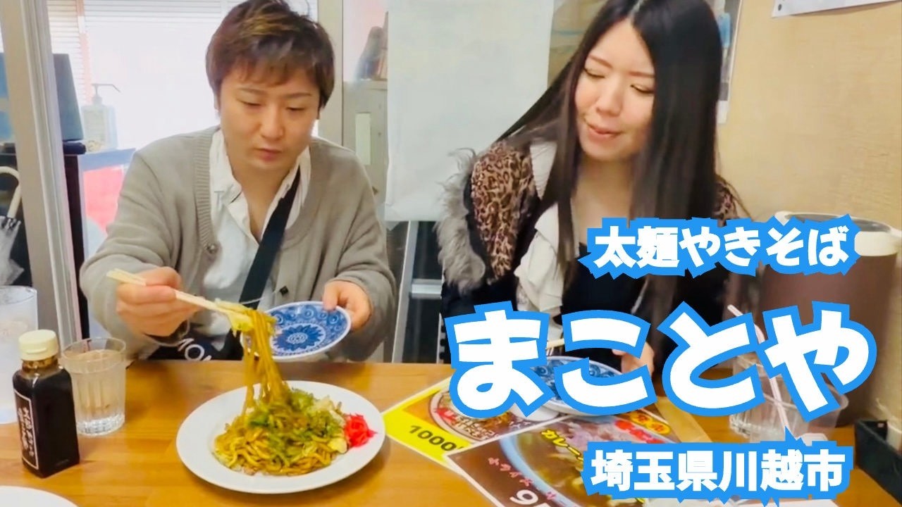 太麺やきそば【まことや】ご紹介♪日本酒アイスで姫都美酔っぱらう（笑）【名店紹介】