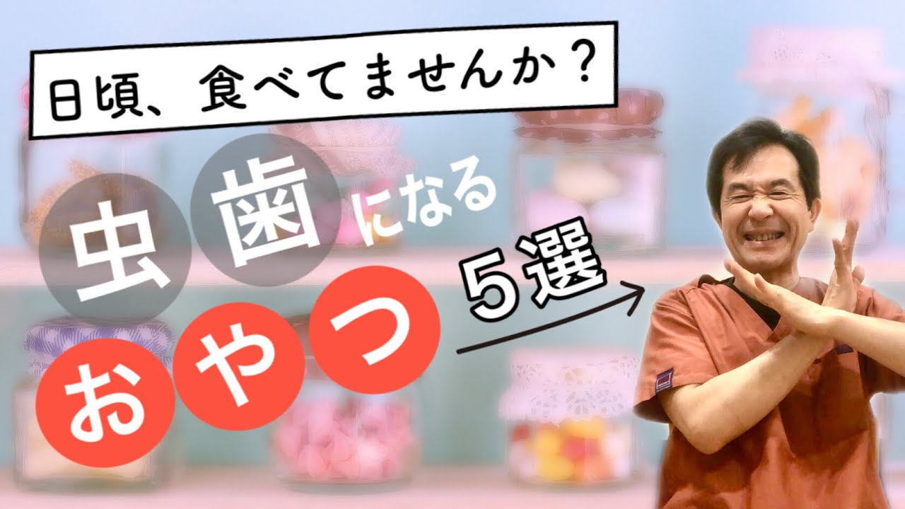 【虫歯になりたい人のおやつ】ランキング１～5位、歯医者が解説‼︎