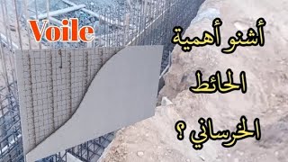 كل مايتعلق بالحائط الخرساني في القبو