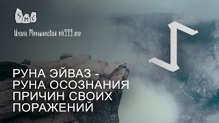 Руна Эйваз - руна осознания причин своих поражений. Значение руны Эйваз