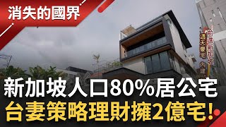 SUB│藍圖計畫逐步踏實! 新加坡人口80%居公宅 '擁地'稀缺 台妻勇敢追夢 買下2億透天豪宅│記者 黃瀞瑩 曾建勳│【消失的國界】20240402│三立新聞台