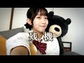 『残機』 / ずっと真夜中でいいのに。 Covered by 西原華音
