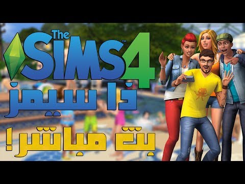بث مسجل  ذا سيمز | The Sims 4   آخر فرصة لدخول جيف اواي رمضان! - بث مسجل  ذا سيمز | The Sims 4   آخر فرصة لدخول جيف اواي رمضان!